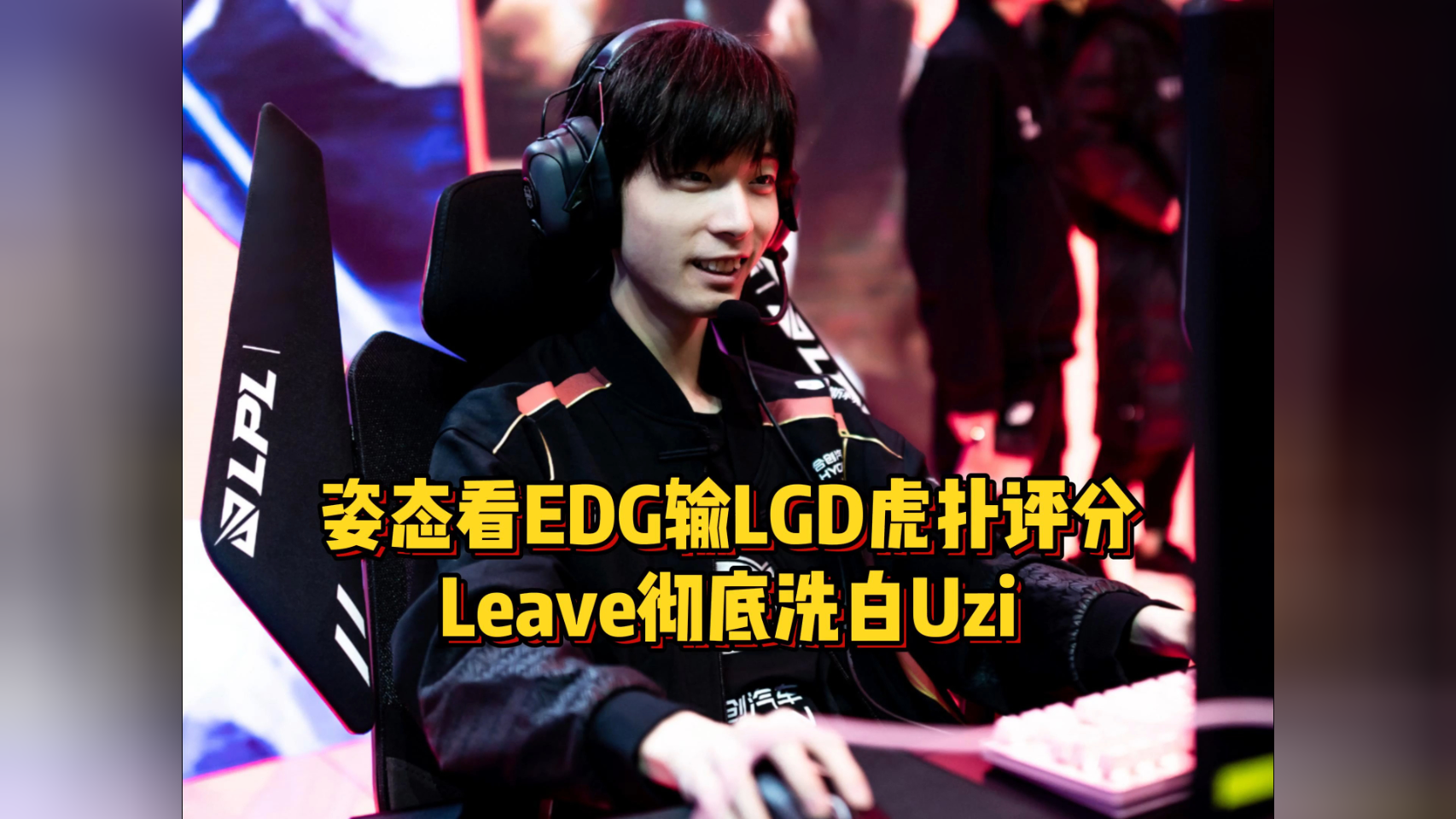 EDG碾压LGD，Meiko极限生还后反打鏖战多局小组赛，技惊四座